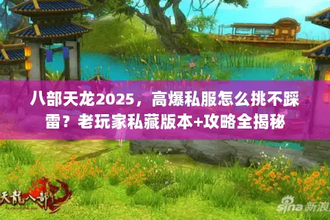 八部天龙2025,高爆私服怎么挑不踩雷?老玩家私藏版本+攻略全揭秘 八部天龙2025,高爆私服怎么挑不踩雷?老玩家私藏版本+攻略全揭秘