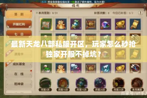 最新天龙八部私服开区，玩家怎么秒抢独家开服不掉坑？