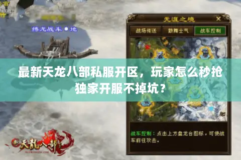 最新天龙八部私服开区，玩家怎么秒抢独家开服不掉坑？