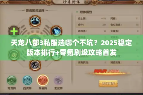 天龙八部3私服选哪个不坑？2025稳定版本排行+零氪刷级攻略首发