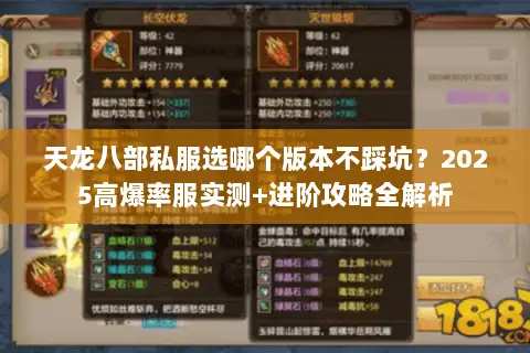 天龙八部私服选哪个版本不踩坑?2025高爆率服实测+进阶攻略全解析 天龙八部私服选哪个版本不踩坑?2025高爆率服实测+进阶攻略全解析