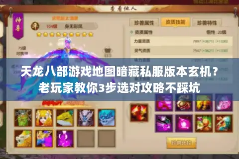 天龙八部游戏地图暗藏私服版本玄机?老玩家教你3步选对攻略不踩坑 天龙八部游戏地图暗藏私服版本玄机?老玩家教你3步选对攻略不踩坑