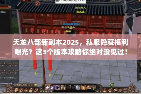 天龙八部新副本2025,私服隐藏福利曝光?这3个版本攻略你绝对没见过! 天龙八部新副本2025,私服隐藏福利曝光?这3个版本攻略你绝对没见过!