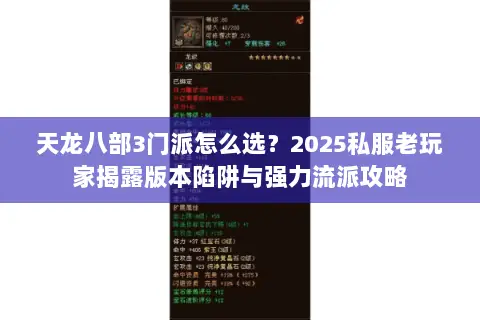 天龙八部3门派怎么选?2025私服老玩家揭露版本陷阱与强力流派攻略 天龙八部3门派怎么选?2025私服老玩家揭露版本陷阱与强力流派攻略