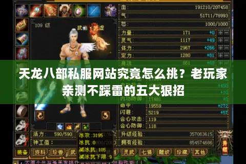 天龙八部私服网站究竟怎么挑?老玩家亲测不踩雷的五大狠招 天龙八部私服网站究竟怎么挑?老玩家亲测不踩雷的五大狠招