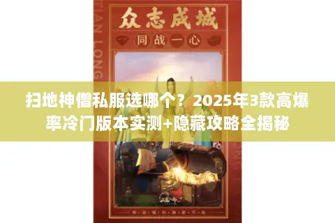 扫地神僧私服选哪个?2025年3款高爆率冷门版本实测+隐藏攻略全揭秘 扫地神僧私服选哪个?2025年3款高爆率冷门版本实测+隐藏攻略全揭秘