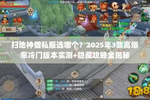 扫地神僧私服选哪个?2025年3款高爆率冷门版本实测+隐藏攻略全揭秘 扫地神僧私服选哪个?2025年3款高爆率冷门版本实测+隐藏攻略全揭秘
