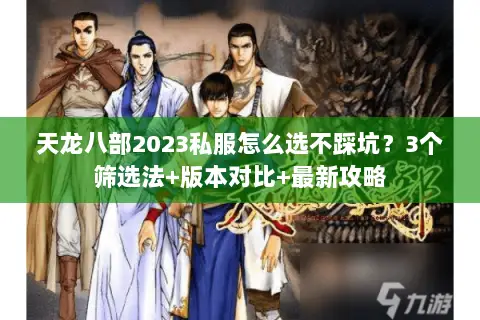 天龙八部2023私服怎么选不踩坑?3个筛选法+版本对比+最新攻略 天龙八部2023私服怎么选不踩坑?3个筛选法+版本对比+最新攻略