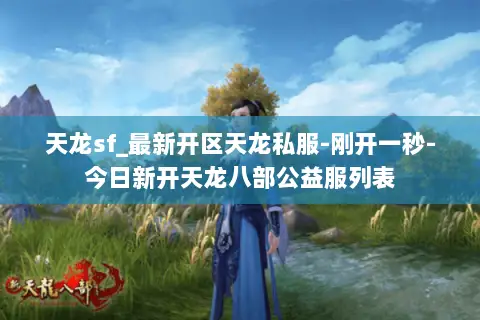 天龙sf_最新开区天龙私服-刚开一秒-今日新开天龙八部公益服列表