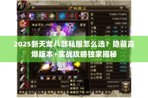 2025新天龙八部私服怎么选?隐藏高爆版本+实战攻略独家揭秘 2025新天龙八部私服怎么选?隐藏高爆版本+实战攻略独家揭秘