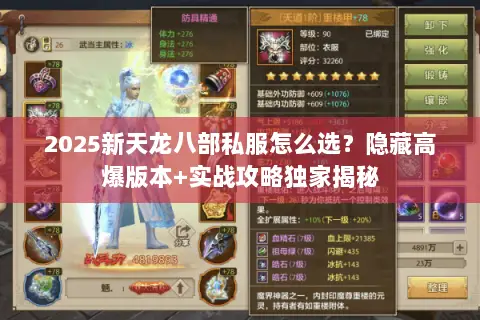 2025新天龙八部私服怎么选?隐藏高爆版本+实战攻略独家揭秘 2025新天龙八部私服怎么选?隐藏高爆版本+实战攻略独家揭秘
