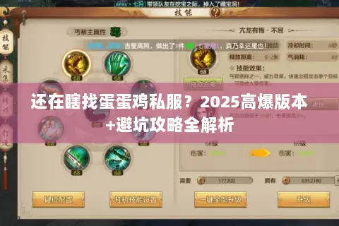 还在瞎找蛋蛋鸡私服？2025高爆版本+避坑攻略全解析