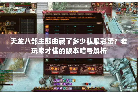 天龙八部主题曲藏了多少私服彩蛋?老玩家才懂的版本暗号解析 天龙八部主题曲藏了多少私服彩蛋?老玩家才懂的版本暗号解析
