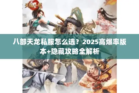 八部天龙私服怎么选?2025高爆率版本+隐藏攻略全解析 八部天龙私服怎么选?2025高爆率版本+隐藏攻略全解析