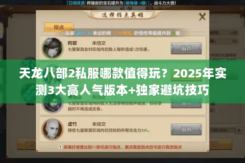 天龙八部2私服哪款值得玩?2025年实测3大高人气版本+独家避坑技巧 天龙八部2私服哪款值得玩?2025年实测3大高人气版本+独家避坑技巧