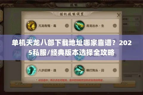 单机天龙八部下载地址哪家靠谱?2025私服/经典版本选择全攻略 单机天龙八部下载地址哪家靠谱?2025私服/经典版本选择全攻略