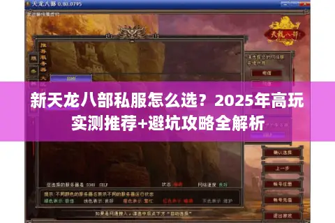新天龙八部私服怎么选？2025年高玩实测推荐+避坑攻略全解析
