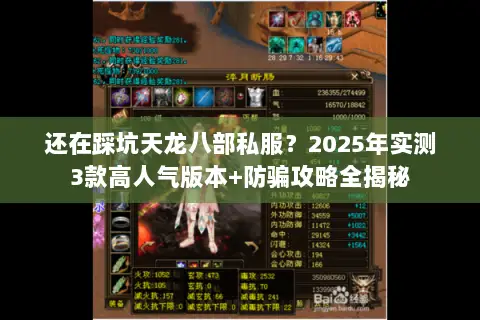 还在踩坑天龙八部私服？2025年实测3款高人气版本+防骗攻略全揭秘