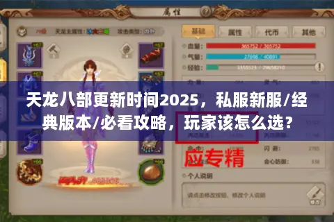 天龙八部更新时间2025,私服新服/经典版本/必看攻略,玩家该怎么选? 天龙八部更新时间2025,私服新服/经典版本/必看攻略,玩家该怎么选?