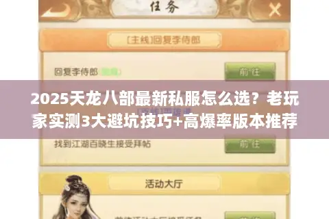 2025天龙八部最新私服怎么选?老玩家实测3大避坑技巧+高爆率版本推荐 2025天龙八部最新私服怎么选?老玩家实测3大避坑技巧+高爆率版本推荐