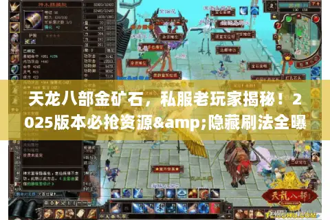 天龙八部金矿石，私服老玩家揭秘！2025版本必抢资源&隐藏刷法全曝光？