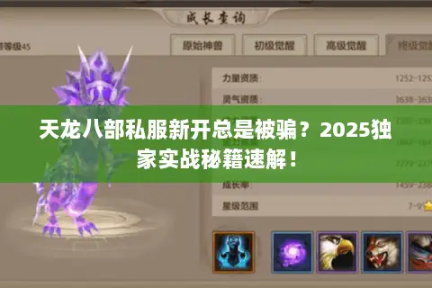 天龙八部私服新开总是被骗?2025独家实战秘籍速解! 天龙八部私服新开总是被骗?2025独家实战秘籍速解!