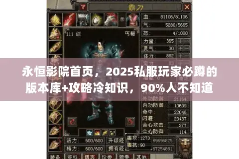 永恒影院首页，2025私服玩家必蹲的版本库+攻略冷知识，90%人不知道
