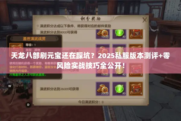 天龙八部刷元宝还在踩坑?2025私服版本测评+零风险实战技巧全公开! 天龙八部刷元宝还在踩坑?2025私服版本测评+零风险实战技巧全公开!