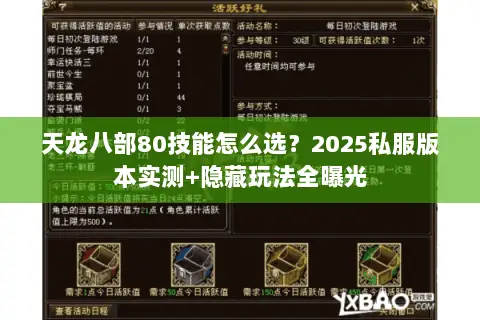 天龙八部80技能怎么选?2025私服版本实测+隐藏玩法全曝光 天龙八部80技能怎么选?2025私服版本实测+隐藏玩法全曝光