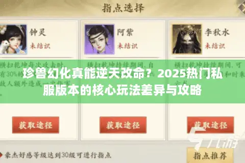 珍兽幻化真能逆天改命？2025热门私服版本的核心玩法差异与攻略