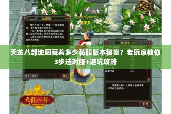 天龙八部地图藏着多少私服版本秘密?老玩家教你3步选对服+避坑攻略 天龙八部地图藏着多少私服版本秘密?老玩家教你3步选对服+避坑攻略