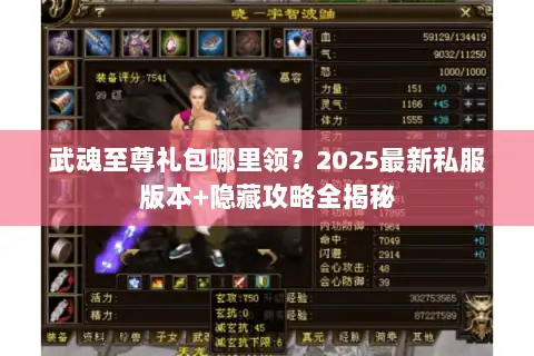 武魂至尊礼包哪里领?2025最新私服版本+隐藏攻略全揭秘 武魂至尊礼包哪里领?2025最新私服版本+隐藏攻略全揭秘