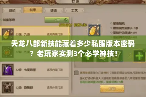 天龙八部新技能藏着多少私服版本密码?老玩家实测3个必学神技! 天龙八部新技能藏着多少私服版本密码?老玩家实测3个必学神技!