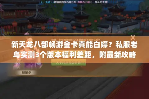 新天龙八部畅游金卡真能白嫖?私服老鸟实测3个版本福利差距,附最新攻略 新天龙八部畅游金卡真能白嫖?私服老鸟实测3个版本福利差距,附最新攻略