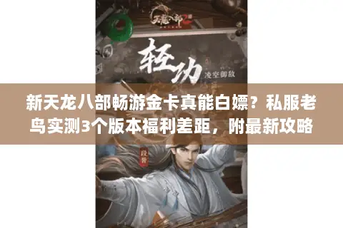 新天龙八部畅游金卡真能白嫖?私服老鸟实测3个版本福利差距,附最新攻略 新天龙八部畅游金卡真能白嫖?私服老鸟实测3个版本福利差距,附最新攻略