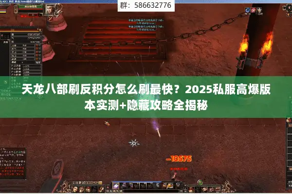 天龙八部刷反积分怎么刷最快？2025私服高爆版本实测+隐藏攻略全揭秘