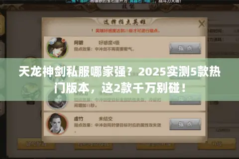 天龙神剑私服哪家强?2025实测5款热门版本,这2款千万别碰! 天龙神剑私服哪家强?2025实测5款热门版本,这2款千万别碰!