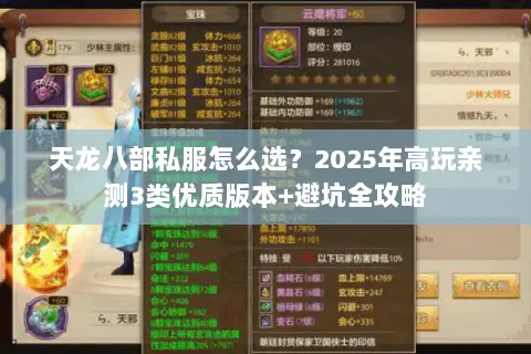 天龙八部私服怎么选?2025年高玩亲测3类优质版本+避坑全攻略 天龙八部私服怎么选?2025年高玩亲测3类优质版本+避坑全攻略