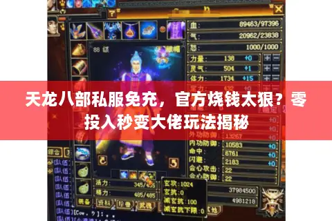 天龙八部私服免充,官方烧钱太狠?零投入秒变大佬玩法揭秘 天龙八部私服免充,官方烧钱太狠?零投入秒变大佬玩法揭秘