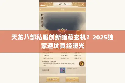 天龙八部私服创新暗藏玄机?2025独家避坑真经曝光 天龙八部私服创新暗藏玄机?2025独家避坑真经曝光