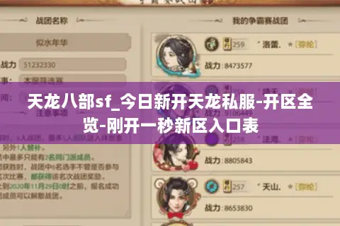 天龙八部sf_今日新开天龙私服-开区全览-刚开一秒新区入口表