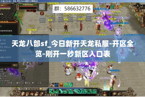 天龙八部sf_今日新开天龙私服-开区全览-刚开一秒新区入口表