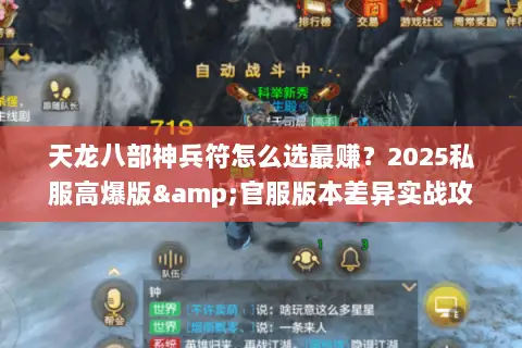 天龙八部神兵符怎么选最赚?2025私服高爆版&官服版本差异实战攻略 天龙八部神兵符怎么选最赚?2025私服高爆版&官服版本差异实战攻略