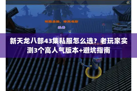 新天龙八部43集私服怎么选?老玩家实测3个高人气版本+避坑指南 新天龙八部43集私服怎么选?老玩家实测3个高人气版本+避坑指南