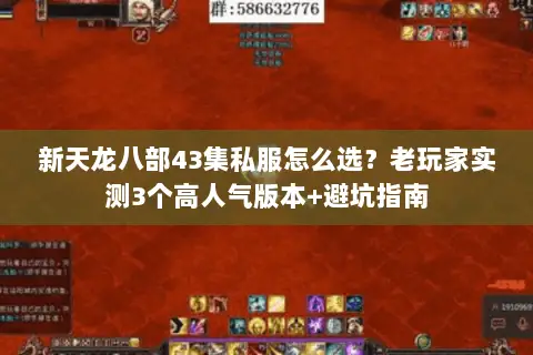 新天龙八部43集私服怎么选?老玩家实测3个高人气版本+避坑指南 新天龙八部43集私服怎么选?老玩家实测3个高人气版本+避坑指南