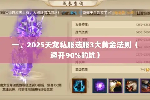 一、2025天龙私服选服3大黄金法则(避开90%的坑) 一、2025天龙私服选服3大黄金法则(避开90%的坑)