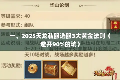一、2025天龙私服选服3大黄金法则(避开90%的坑) 一、2025天龙私服选服3大黄金法则(避开90%的坑)