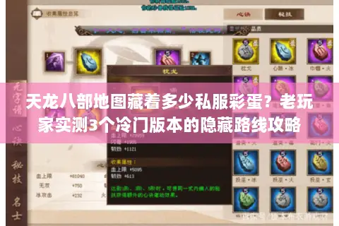 天龙八部地图藏着多少私服彩蛋?老玩家实测3个冷门版本的隐藏路线攻略 天龙八部地图藏着多少私服彩蛋?老玩家实测3个冷门版本的隐藏路线攻略