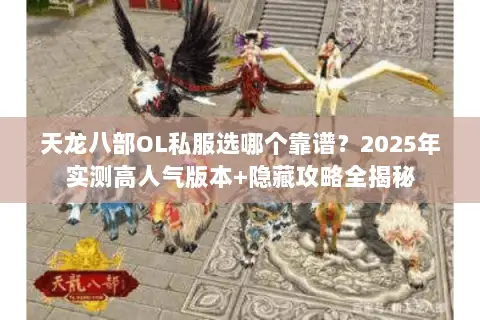 天龙八部OL私服选哪个靠谱?2025年实测高人气版本+隐藏攻略全揭秘 天龙八部OL私服选哪个靠谱?2025年实测高人气版本+隐藏攻略全揭秘