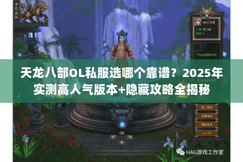 天龙八部OL私服选哪个靠谱?2025年实测高人气版本+隐藏攻略全揭秘 天龙八部OL私服选哪个靠谱?2025年实测高人气版本+隐藏攻略全揭秘